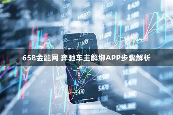 658金融网 奔驰车主解绑APP步骤解析