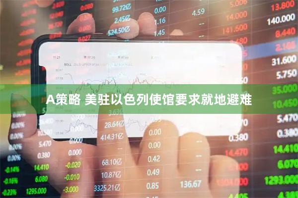 A策略 美驻以色列使馆要求就地避难