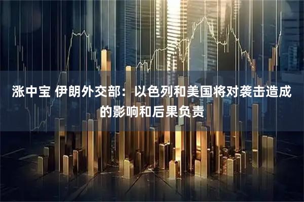 涨中宝 伊朗外交部：以色列和美国将对袭击造成的影响和后果负责
